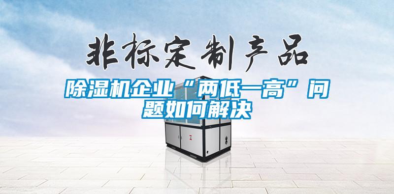 91香蕉视频官网机企业“两低一高”问题如何解决