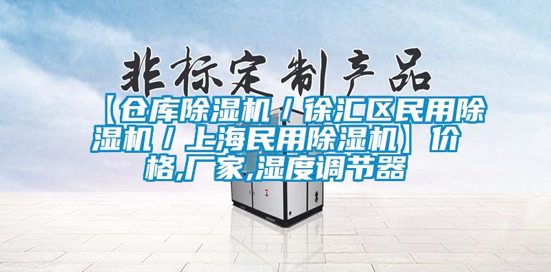【仓库91香蕉视频官网机／徐汇区民用91香蕉视频官网机／上海民用91香蕉视频官网机】价格,厂家,湿度调节器