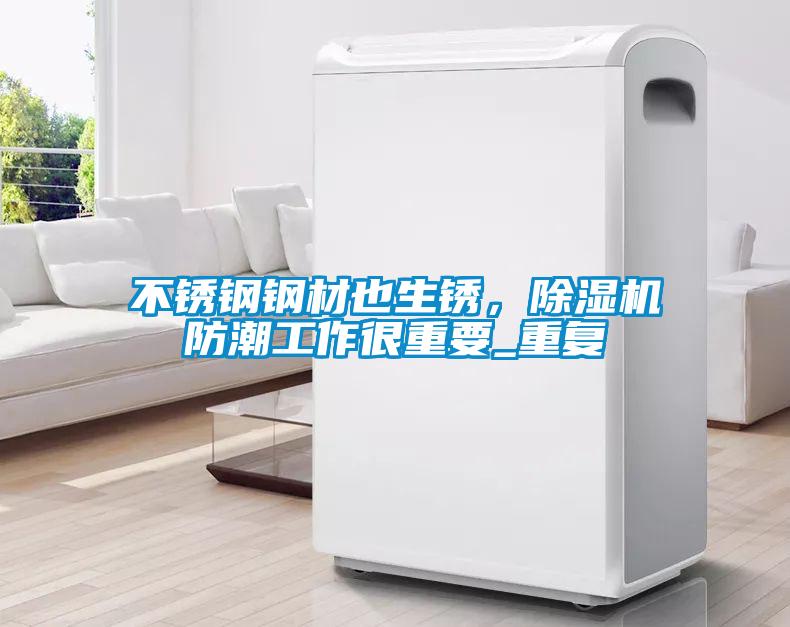 不锈钢钢材也生锈，91香蕉视频官网机防潮工作很重要_重复