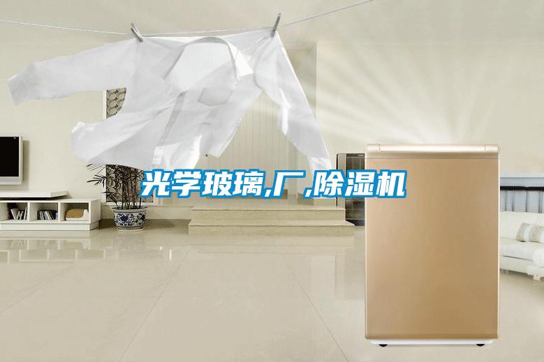 光学玻璃,厂,91香蕉视频官网机