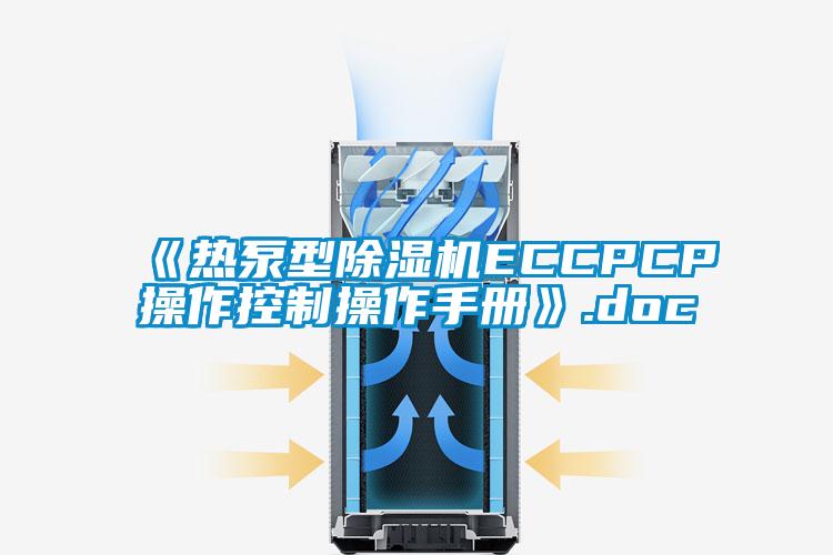 《热泵型91香蕉视频官网机ECCPCP操作控制操作手册》.doc