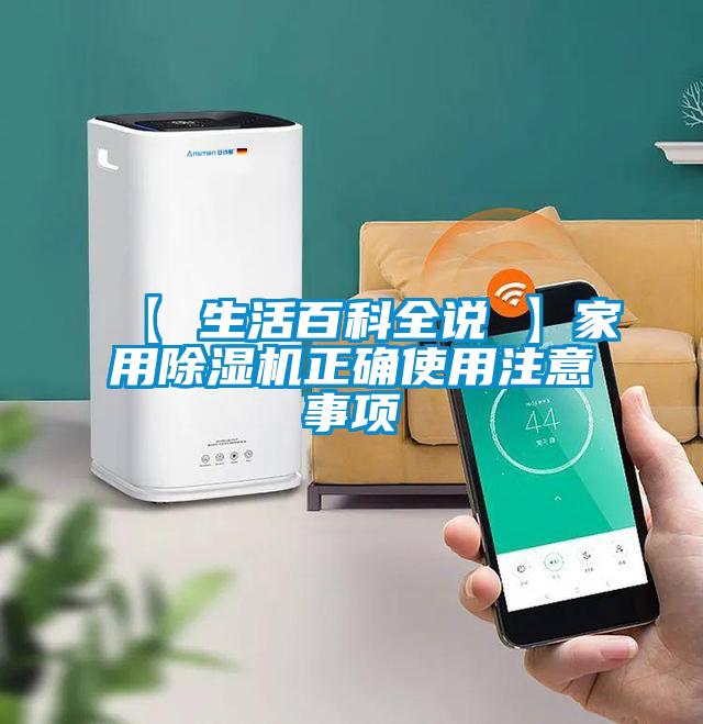 【 生活百科全说 】家用91香蕉视频官网机正确使用注意事项