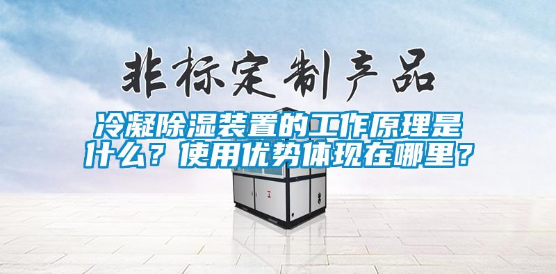 冷凝91香蕉视频官网装置的工作原理是什么？使用优势体现在哪里？
