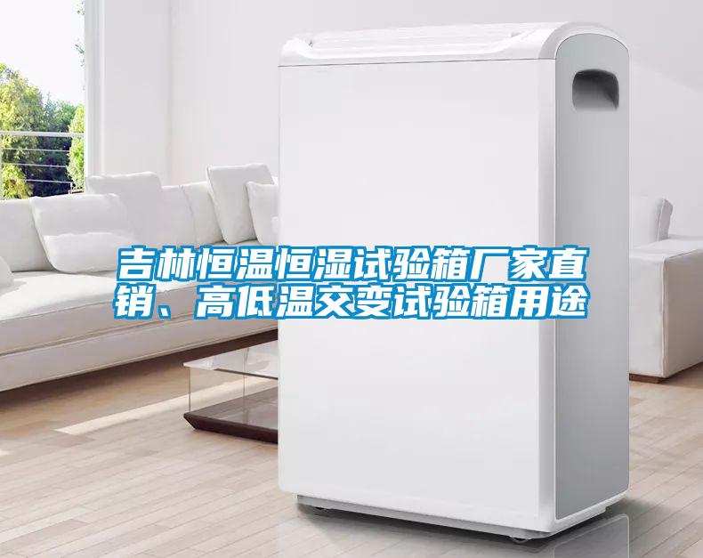 吉林恒温恒湿试验箱厂家直销、高低温交变试验箱用途