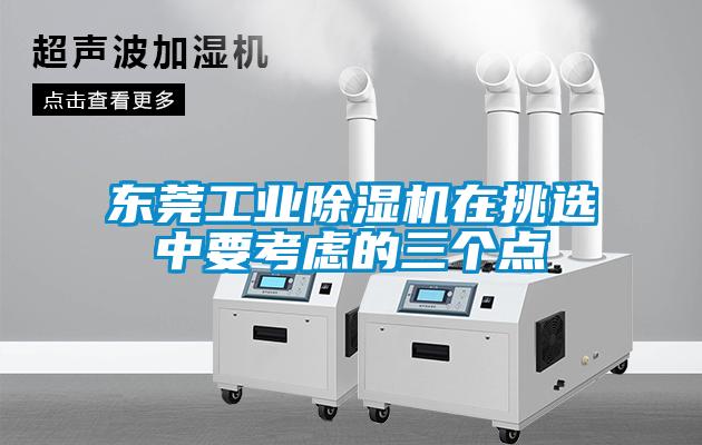 东莞工业91香蕉视频官网机在挑选中要考虑的三个点