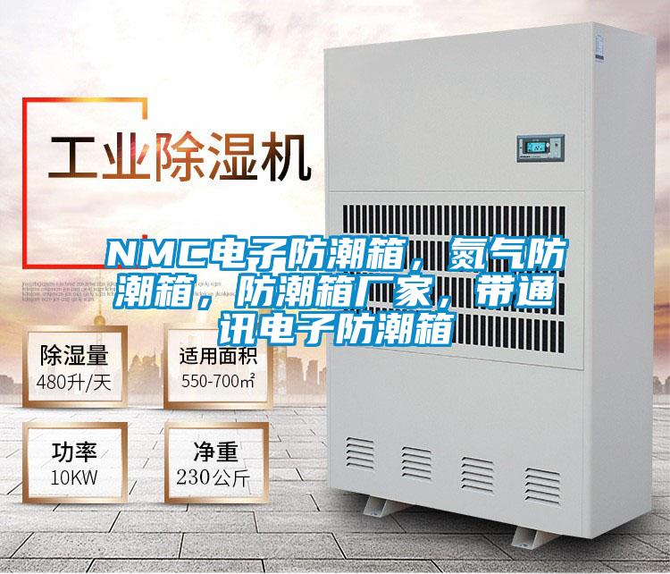 NMC电子防潮箱，氮气防潮箱，防潮箱厂家，带通讯电子防潮箱