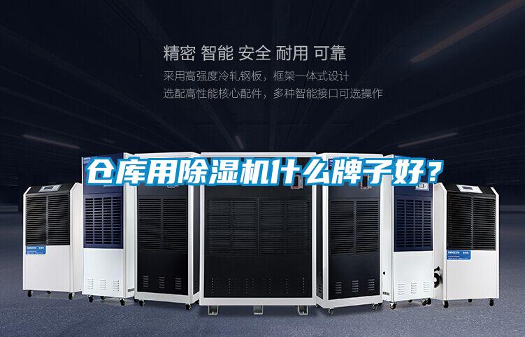 仓库用91香蕉视频官网机什么牌子好？