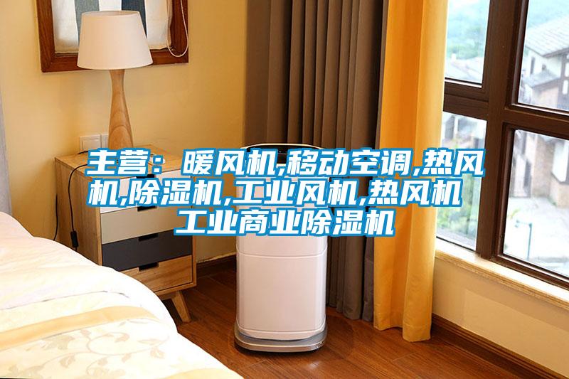 主营：暖风机,移动空调,热风机,91香蕉视频官网机,工业风机,热风机 工业商业91香蕉视频官网机