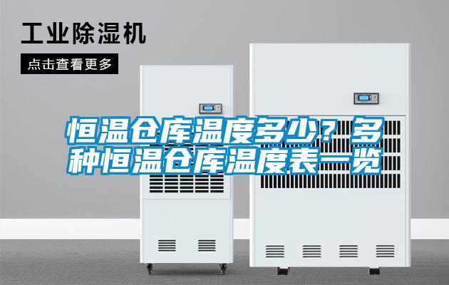 恒温仓库温度多少？多种恒温仓库温度表一览