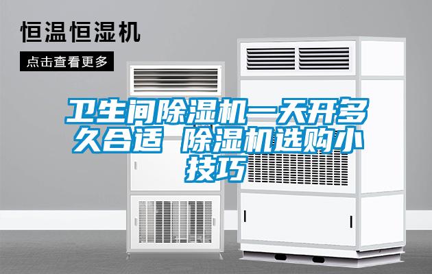 卫生间91香蕉视频官网机一天开多久合适 91香蕉视频官网机选购小技巧