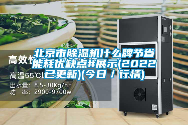 北京市91香蕉视频官网机什么牌节省能耗优缺点#展示(2022已更新)(今日／行情)