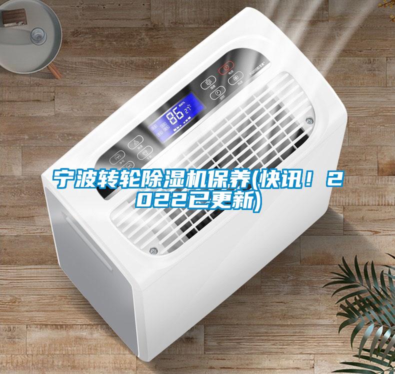宁波转轮91香蕉视频官网机保养(快讯！2022已更新)