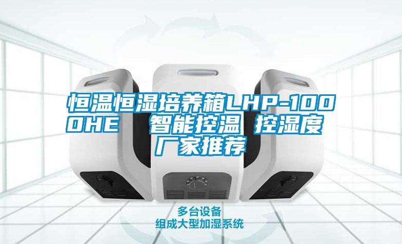 恒温恒湿培养箱LHP-1000HE  智能控温 控湿度 厂家推荐