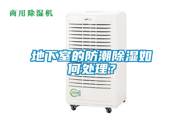 地下室的防潮91香蕉视频官网如何处理？