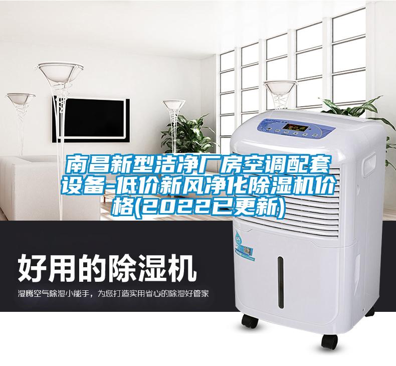 南昌新型洁净厂房空调配套设备-低价新风净化91香蕉视频官网机价格(2022已更新)