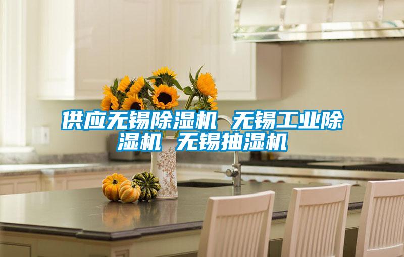 供应无锡91香蕉视频官网机 无锡工业91香蕉视频官网机 无锡抽湿机
