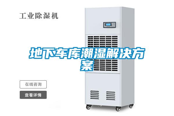 地下车库潮湿解决香蕉色色视频