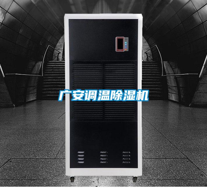 广安调温91香蕉视频官网机