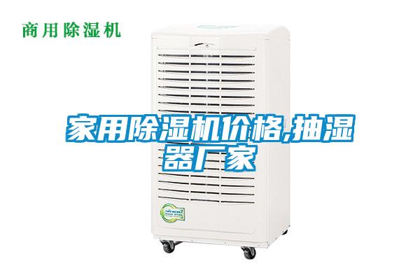 家用91香蕉视频官网机价格,抽湿器厂家