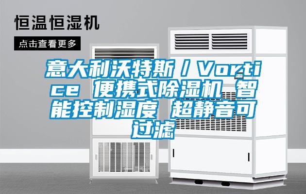 意大利沃特斯／Vortice 便携式91香蕉视频官网机 智能控制湿度 超静音可过滤