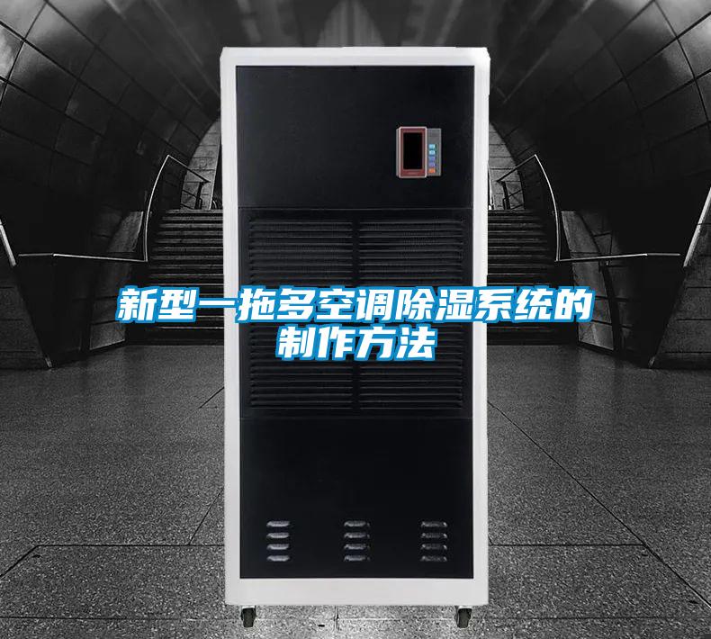 新型一拖多空调91香蕉视频官网系统的制作方法