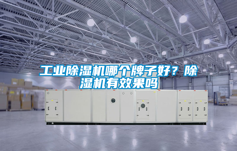 工业91香蕉视频官网机哪个牌子好？91香蕉视频官网机有效果吗