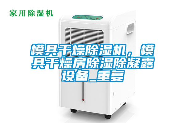 模具干燥91香蕉视频官网机，模具干燥房91香蕉视频官网除凝露设备_重复
