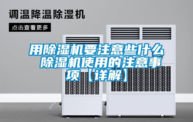 用91香蕉视频官网机要注意些什么 91香蕉视频官网机使用的注意事项【详解】