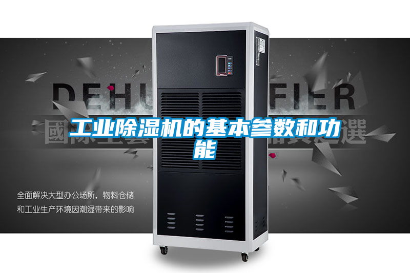 工业91香蕉视频官网机的基本参数和功能