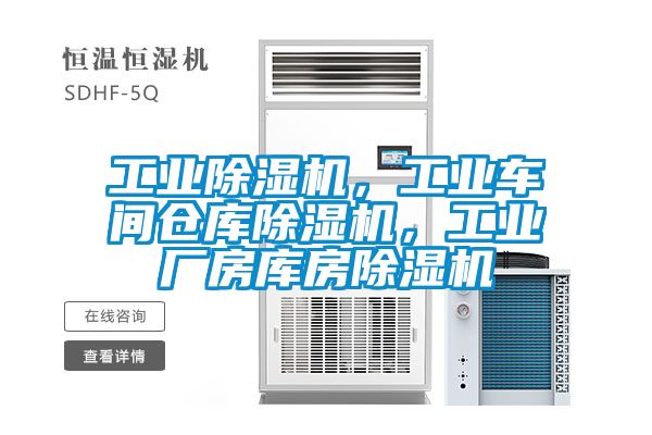 工业91香蕉视频官网机，工业车间仓库91香蕉视频官网机，工业厂房库房91香蕉视频官网机