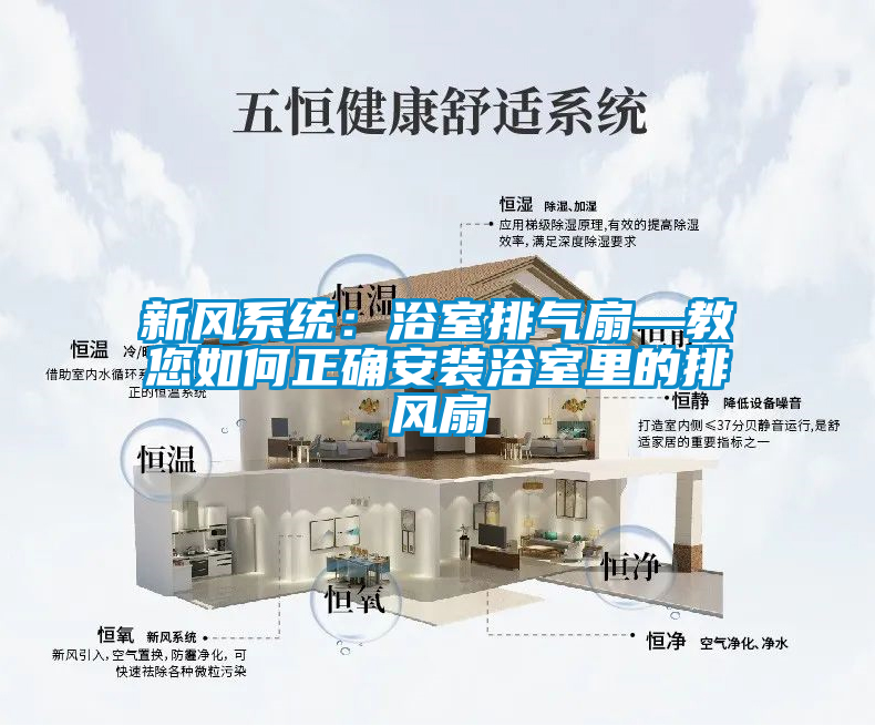新风系统：浴室排气扇—教您如何正确安装浴室里的排风扇