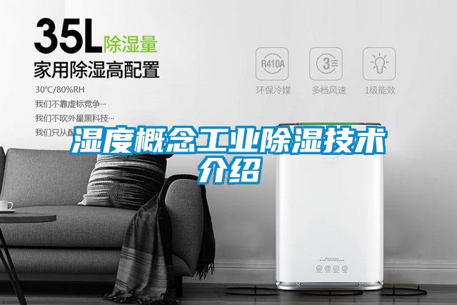 湿度概念工业91香蕉视频官网技术介绍