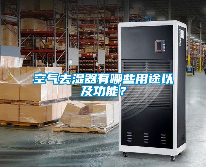 空气去湿器有哪些用途以及功能？