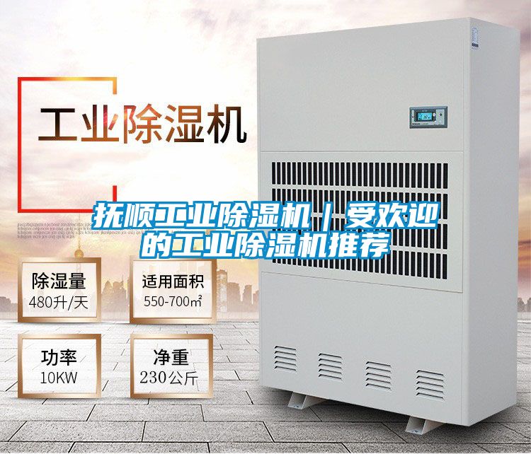 抚顺工业91香蕉视频官网机｜受欢迎的工业91香蕉视频官网机推荐