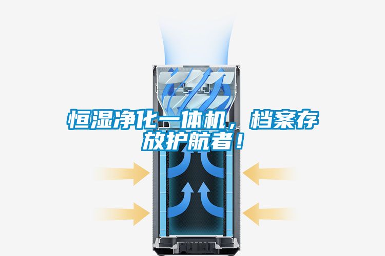恒湿净化一体机，档案存放护航者！