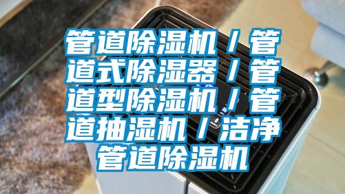 管道91香蕉视频官网机／管道式91香蕉视频官网器／管道型91香蕉视频官网机／管道抽湿机／洁净管道91香蕉视频官网机