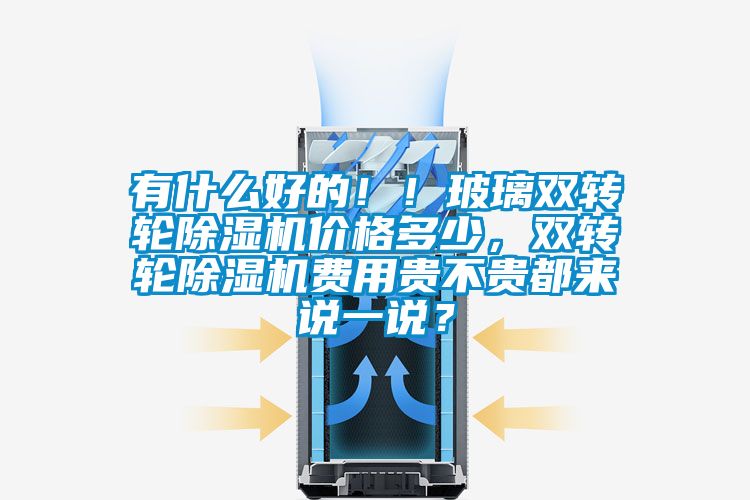 有什么好的！！玻璃双转轮91香蕉视频官网机价格多少，双转轮91香蕉视频官网机费用贵不贵都来说一说？