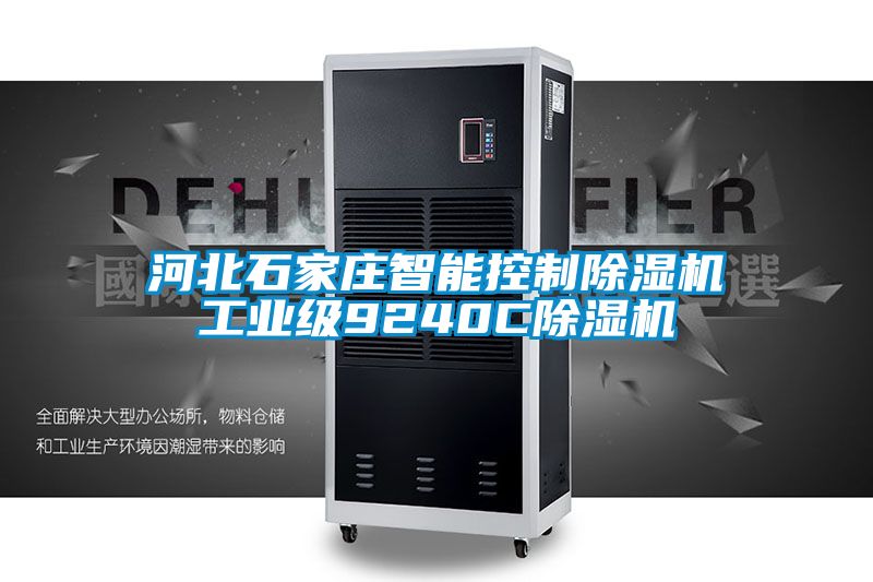 河北石家庄智能控制91香蕉视频官网机工业级9240C91香蕉视频官网机