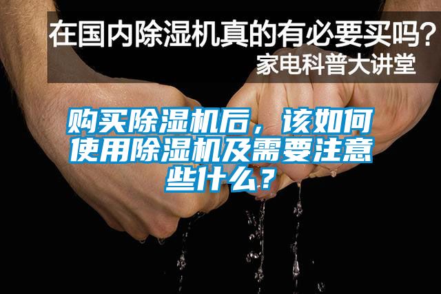 购买91香蕉视频官网机后，该如何使用91香蕉视频官网机及需要注意些什么？