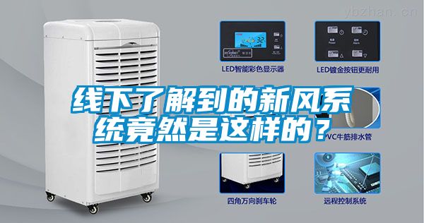 线下了解到的新风系统竟然是这样的？