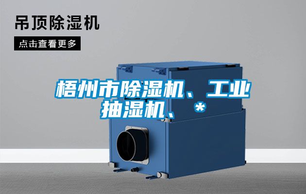 梧州市91香蕉视频官网机、工业抽湿机、＊