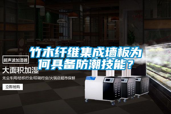 竹木纤维集成墙板为何具备防潮技能？