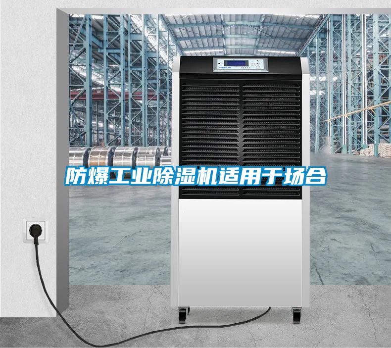 防爆工业91香蕉视频官网机适用于场合