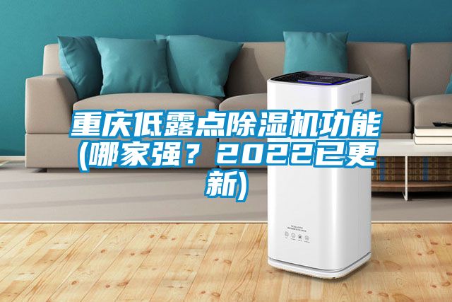 重庆低露点91香蕉视频官网机功能(哪家强？2022已更新)