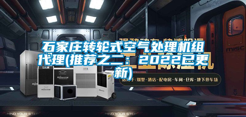 石家庄转轮式空气处理机组代理(推荐之二：2022已更新)