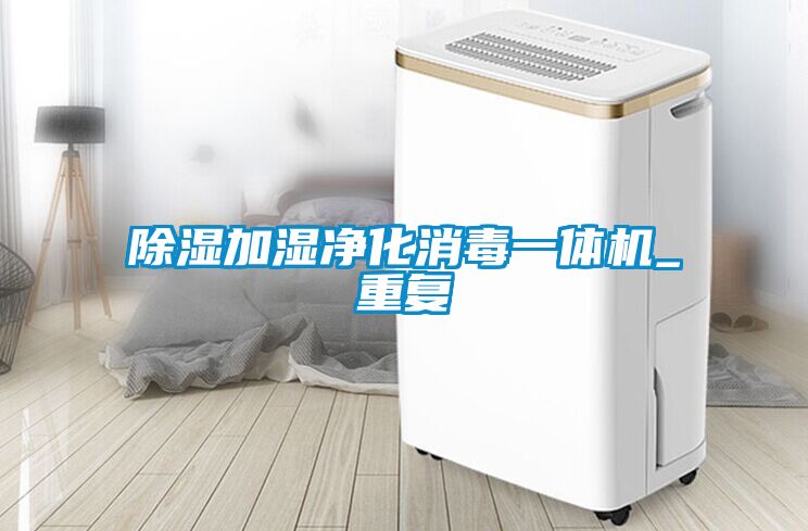 91香蕉视频官网加湿净化消毒一体机_重复