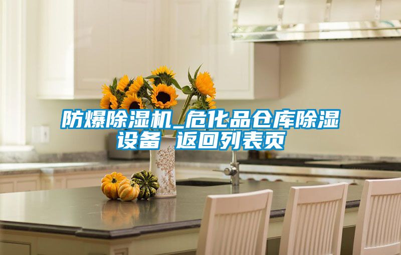 防爆91香蕉视频官网机_危化品仓库91香蕉视频官网设备 返回列表页