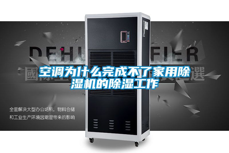 空调为什么完成不了家用91香蕉视频官网机的91香蕉视频官网工作