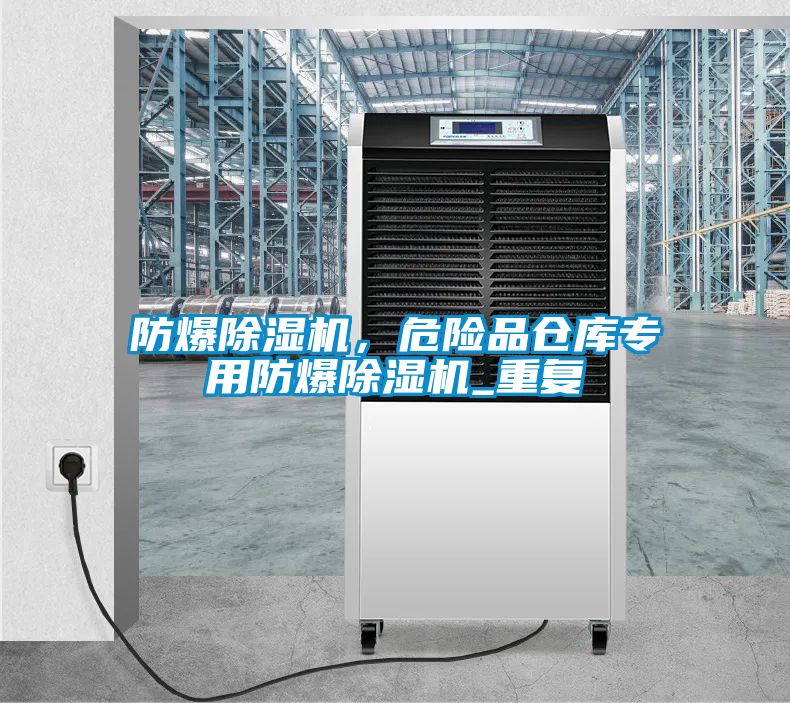 防爆91香蕉视频官网机，危险品仓库专用防爆91香蕉视频官网机_重复