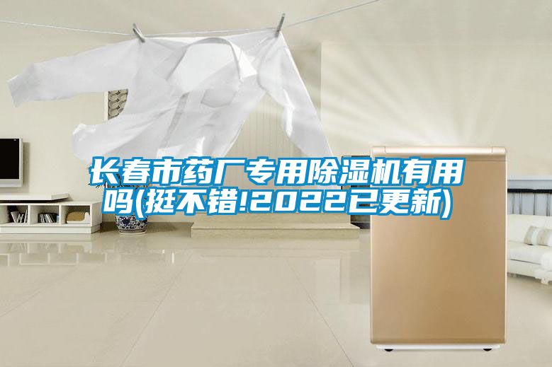 长春市药厂专用91香蕉视频官网机有用吗(挺不错!2022已更新)